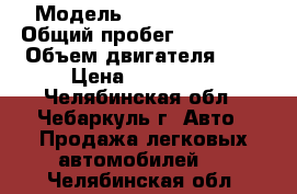  › Модель ­ DODG STRATUS › Общий пробег ­ 130 000 › Объем двигателя ­ 2 › Цена ­ 195 000 - Челябинская обл., Чебаркуль г. Авто » Продажа легковых автомобилей   . Челябинская обл.